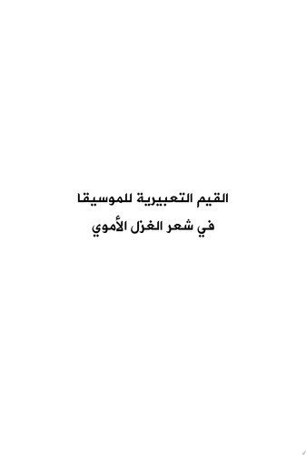 القيم التعبيرية للموسيقا في شعر الغزل الأموي