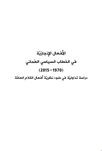 الأفعال الإنجازية في الخطاب السياسي العماني (1970-2015).. دراسة تداولية في ضوء نظرية أفعال الكلام العامة