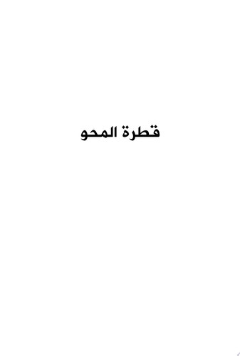 قطرة المحو