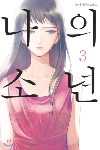My boy 3 (Korean Edition)