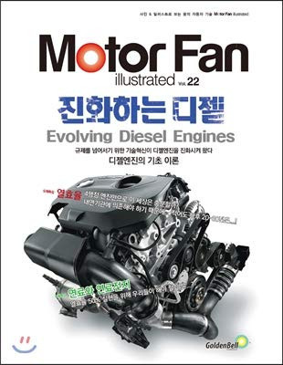 Motor fan extinguishing diesel vol.22 (Korean Edition)