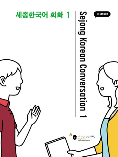 Sejong Korean Conversation 1 Beginner