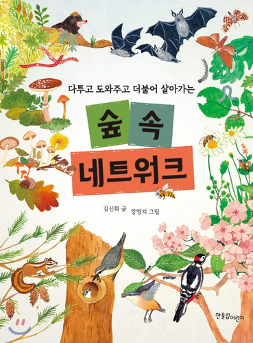 A forest network that helps people fight and live together (Korean Edition)