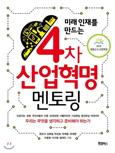 4th Industrial Revolution Mentoring (Korean Edition)