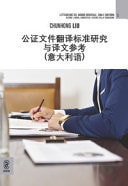 ?????????????????????. Ricerca sugli standard traduttivi degli atti notarili e riferimento alla traduzione (italiano)