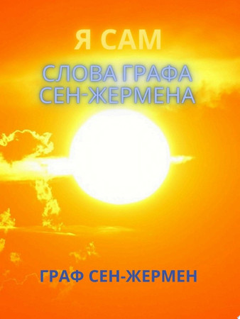 Я САМ Слова Графа Сен-Жермена