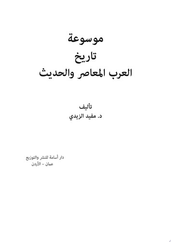 موسوعة تاريخ العرب المعاصر والحديث