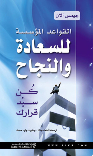 القواعد المؤسسة للسعادة والنجاح ؛ كن سيد قرارك