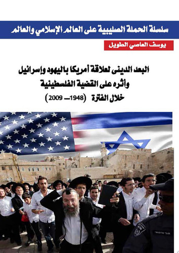 البعد الديني لعلاقة أمريكا باليهود وإسرائيل وأثره على القضية الفلسطينية خلال الفترة ( 1948 - 2009 ) = The Religions Dimension of the Relationship of America with Jews and Israel and Its Impact on the Palestinian Issue during the Period 1948 - 2009