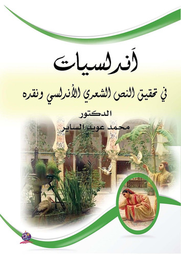 أندلسيات في تحقيق النص الشعري الأندلسي ونقده. الجزء الأول، دراسة وجمع ونقد