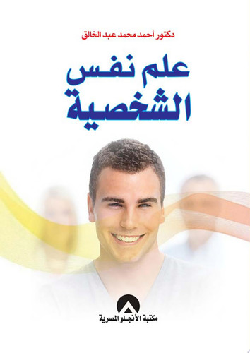 علم نفس الشخصية