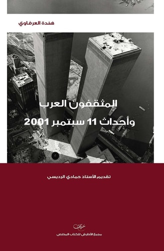 المثقفون العرب وأحداث 11 سبتمبر 2001