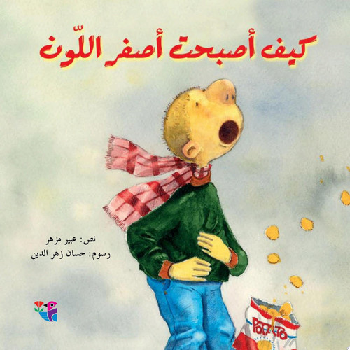 كيف أصبحت أصفر اللون