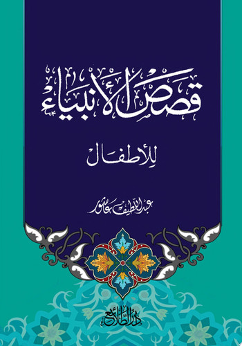 قصص الأنبياء للأطفال