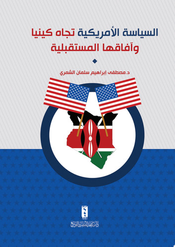 السياسة الأمريكية تجاه كينيا وآفاقها المستقبلية