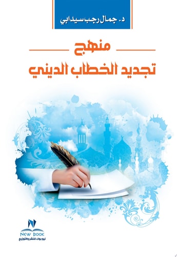 منهج تجديد الخطاب الديني رؤية نقدية جديدة