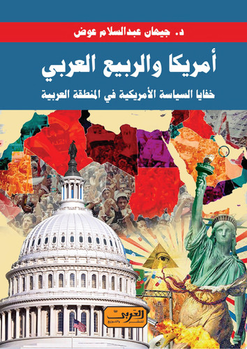 أمريكا والربيع العربي خفايا السياسة الأمريكية في المنطقة العربية