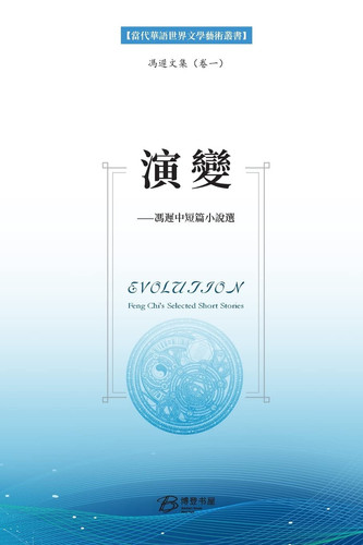  —— EVOLUTION — Feng Chi's Selected Short Stories