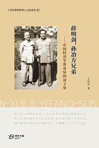  ——  The Brothers Mingjian-Xue & Yefang-Sun
