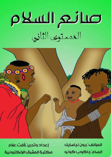 صانع السلام المستوى الثاني