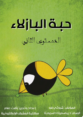 حبة البازلاء المستوى الثاني