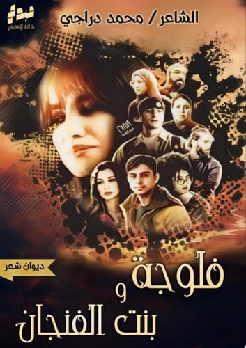 فلوجة وبنت الفنجان
