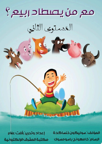 مع من يصطاد ربيع؟ المستوى الثاني