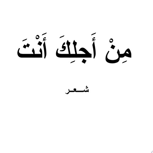 مِنْ أًجْلِكَ أَنْتَ شعر