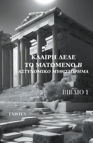 Το ματωμένο ''Β''-Αστυνομικο μυθιστόρημα
