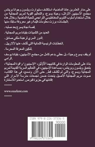 النسخة المجدلية: الحكمة السرية ... الغموض الغنوصية (Arabic Edition)