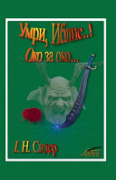 Умри, Иблис..!