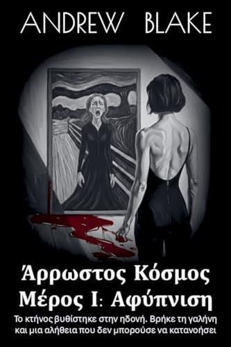 ΑΡΡΩΣΤΟΣ ΚΟΣΜΟΣ Μέρος Ι: Αφύπνιση (ΑΡΡΩΣΤΟΣ ΚΟΣΜΟΣ) (Greek Edition)