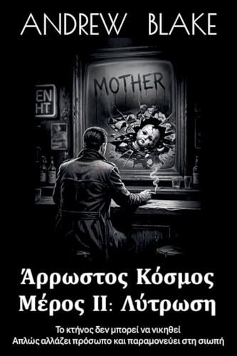 ΑΡΡΩΣΤΟΣ ΚΟΣΜΟΣ Μέρος ΙΙ: Λύτρωση (ΑΡΡΩΣΤΟΣ ΚΟΣΜΟΣ) (Greek Edition)