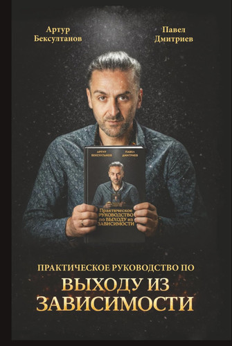 Практическое руководство по выходу из зависимости Prakticheskoe rukovodstvo po vyhodu iz zavisimosti (Ukrainian Edition)
