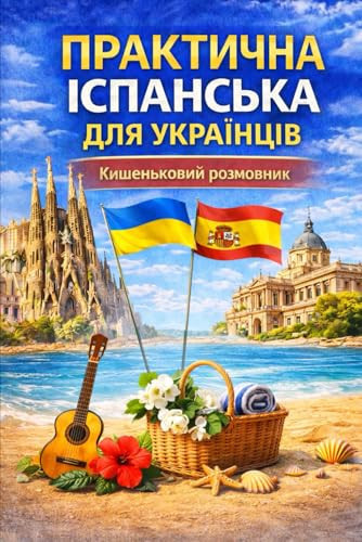 Практична іспанська для українців: Кишеньковий розмовник з вимовою (Ukrainian Edition)