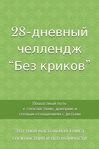 28-дневный челлендж "Без криков" - Пошаговый путь к спокойствию, доверию и тё