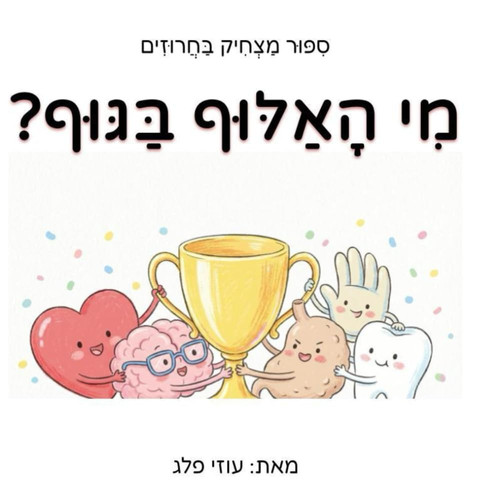 מי האלוף בגוף?: סיפור מצחיק בחרוזים