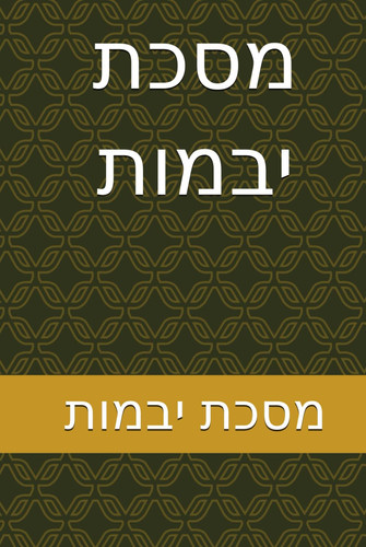 מסכת יבמות