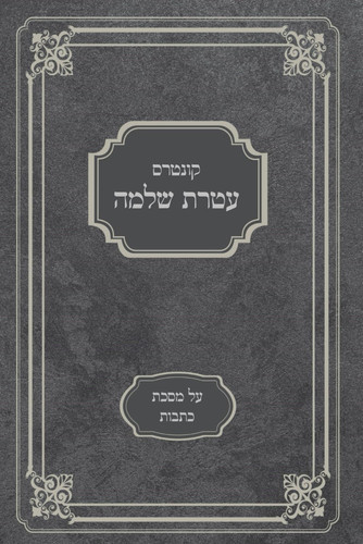 עטרת שלמה: על מסכת כתובות (Hebrew Edition)