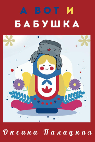 А вот и бабушка
