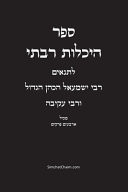 ספר היכלות רבתי - רבי ישמעאל הכהן הגדול - Kabbalah Book - Heikhalot Rabbati