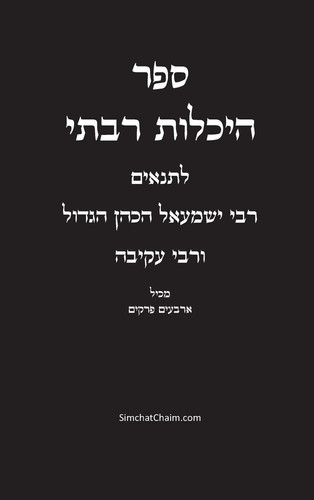 ספר היכלות רבתי - רבי ישמעאל הכהן הגדול - Kabbalah Book - Heikhalot Rabbati