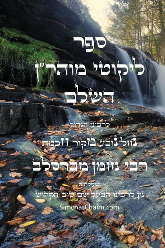 ליקוטי מוהר"ן - רבינו נחמן מברסלב: Likutei Moharan - Rabbi Nachman of Breslov (Hebrew Edition)