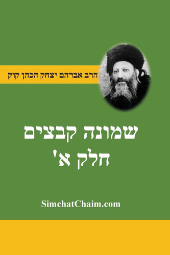 שמונה קבצים לרב אברהם יצחק קוק ... ח&#: Shemonah Kevatzim A - Rabbi Abraham Isaac HaCohen Kook (Hebrew Edition)