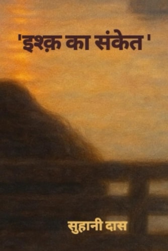 'इश्क़ का संकेत'