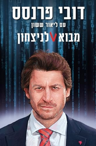 מבוא לניצחון: An Introduction to Victory (Hebrew Edition)