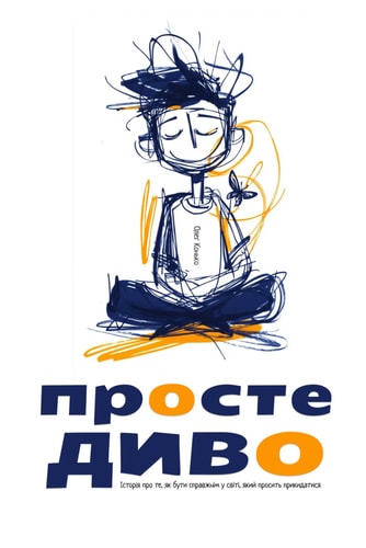 ПРОСТЕ ДИВО - Історія про те, як бути справжнім у світі, як&