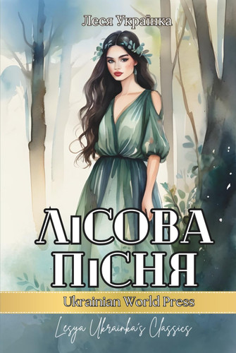 Лісова Пісня. Драма-феєрія: Скарбниця Української Літератури (письменники XIX-XX століть) (Ukrainian Edition)