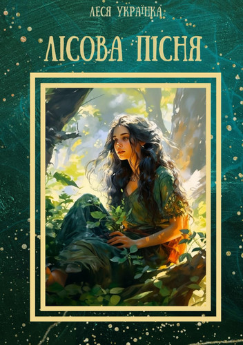 Лісова Пісня (Ukrainian Edition)