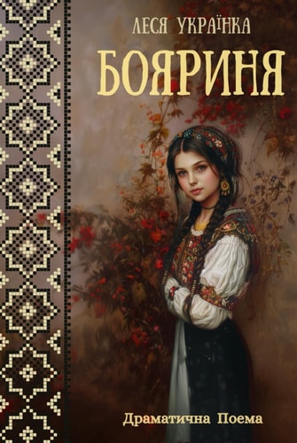 Бояриня: Драматична Поема (Ukrainian Edition)